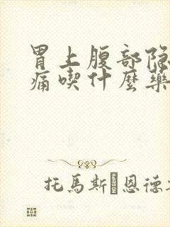 胃上腹部隐隐作痛吃什么药