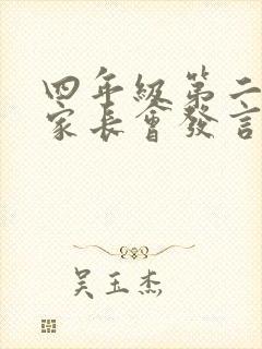 四年级第二学期家长会发言稿班主任