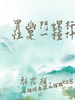 胃幽门螺杆菌阳性是一种什么病