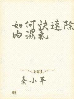 如何快速除去体内湿气