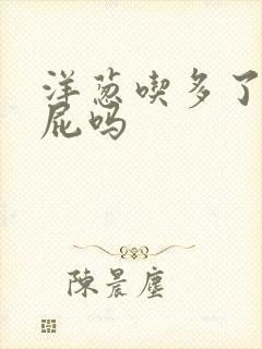 洋葱吃多了会放屁吗