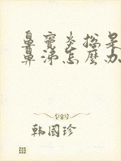 鼻窦炎总是流黄鼻涕怎么办