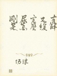 刚尿完又有尿意是怎么缓解