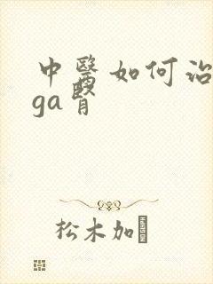 中医如何治疗iga肾