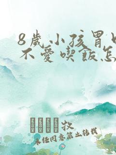 8岁小孩胃口差不爱吃饭怎么办