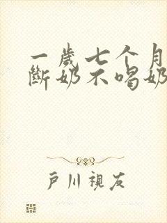 一岁七个月宝宝断奶不喝奶粉怎么办