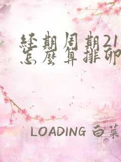 经期周期21天怎么算排卵期