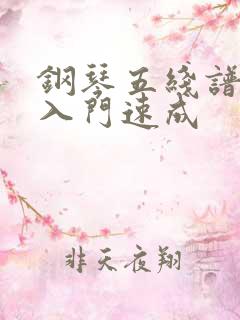 钢琴五线谱初学入门速成