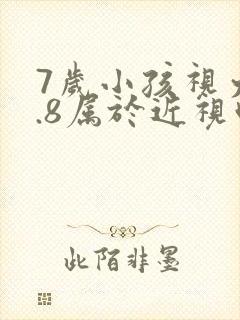 7岁小孩视力4.8属于近视吗