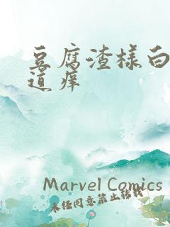 豆腐渣样白带阴道痒