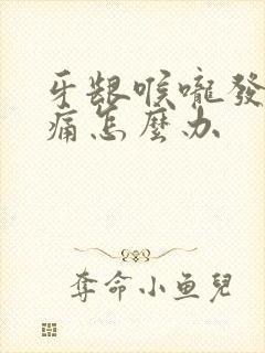 牙龈喉咙发炎肿痛怎么办