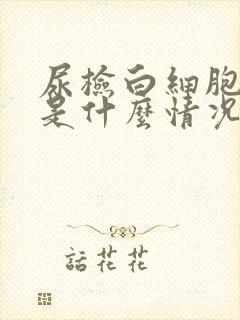 尿检白细胞加1是什么情况