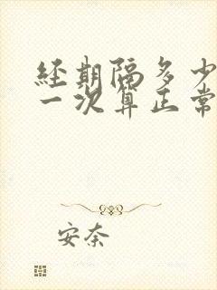 经期隔多少天来一次算正常