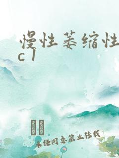 慢性萎缩性胃炎c 1