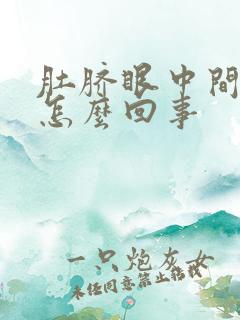 肚脐眼中间疼是怎么回事