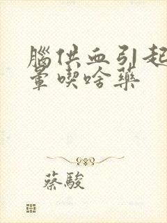 脑供血引起的头晕吃啥药