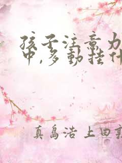 孩子注意力不集中,多动挂什么科