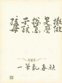 孩子总是撒谎父母该怎么做家庭教育