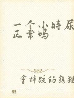 一个小时尿一次正常吗