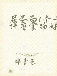 尿蛋白1个十吃什么食物好