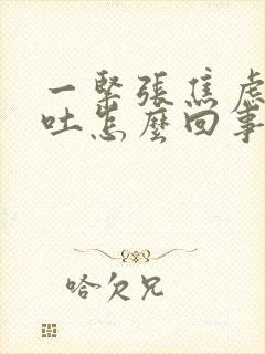 一紧张焦虑就想吐怎么回事