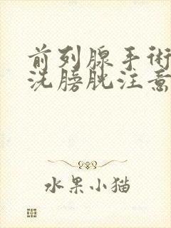 前列腺手术后冲洗膀胱注意事项