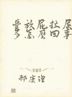 爱放屁拉屎次数多怎么回事