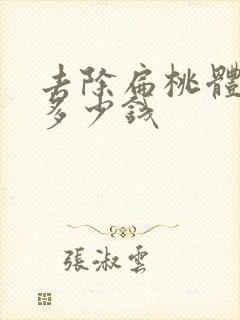 去除扁桃体结石多少钱