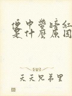 便中带暗红色血是什么原因