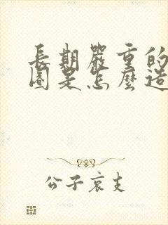 长期严重的黑眼圈是怎么造成的