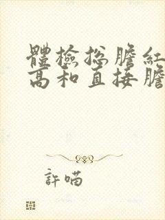 体检总胆红素偏高和直接胆红素偏高的原因