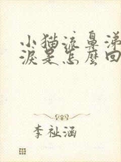 小猫流鼻涕流眼泪是怎么回事