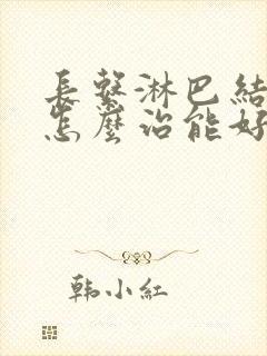 长系淋巴结发炎怎么治能好得快