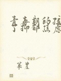 青春期的孩子得了抑郁焦虑怎么疏导