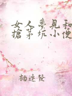 女人梦见和别人抢茅坑小便