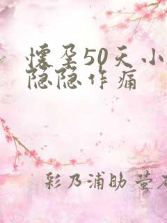 怀孕50天小腹隐隐作痛