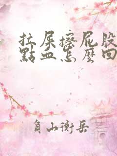 拉屎擦屁股疼有点血怎么回事