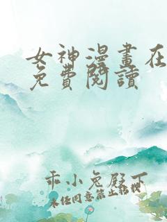 女神漫画在线版免费阅读