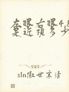 左眼右眼4.8是近视多少度