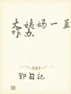 大姨妈一直不走咋办