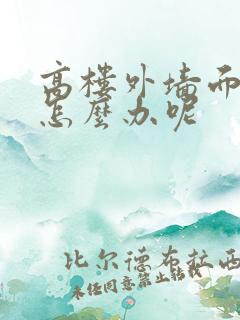 高楼外墙面渗水怎么办呢