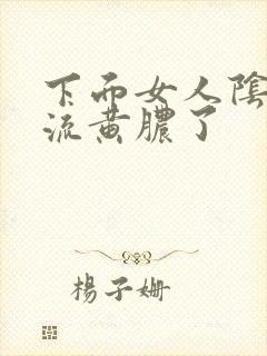 下面女人阴道口流黄脓了