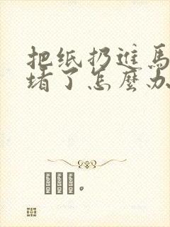 把纸扔进马桶里堵了怎么办