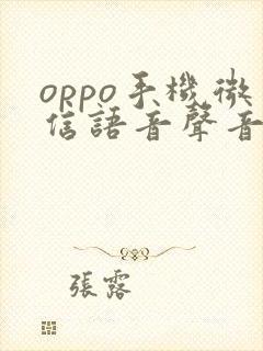 oppo手机微信语音声音变声哪里设置