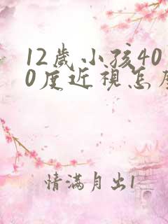 12岁小孩400度近视怎么办