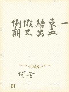 例假结束一个星期又出血