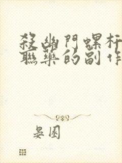 杀幽门螺杆菌四联药的副作用