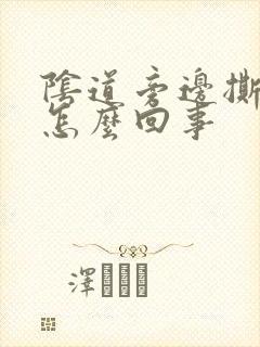 阴道旁边撕裂是怎么回事