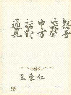 通话中突然听不见对方声音