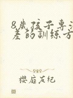 8岁孩子专注力差的训练方法